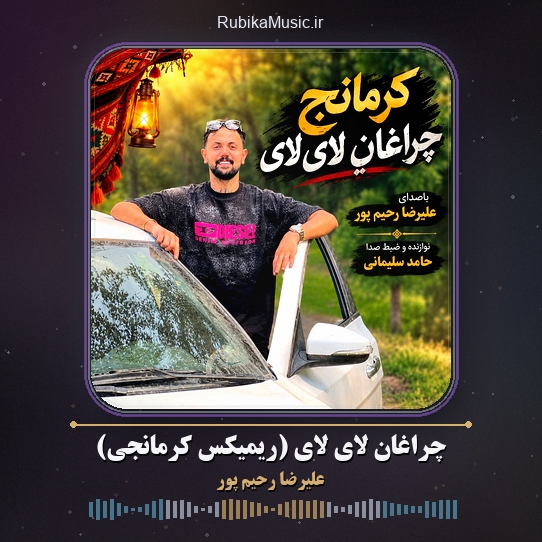 دانلود آهنگ علیرضا رحیم پور چراغان لای لای (ریمیکس کرمانجی) 1 دانلود آهنگ چراغان لای لای (ریمیکس کرمانجی) علیرضا رحیم پور